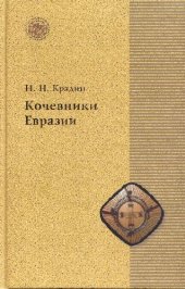 book Кочевники Евразии