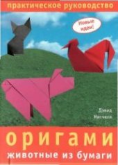book Оригами: животные из бумаги: практическое руководство