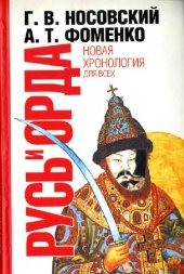 book Русь и Орда