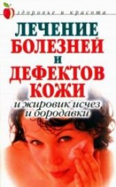 book Лечение болезней и дефектов кожи. И жировик исчез, и бородавки