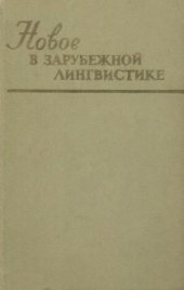 book Новое в зарубежной лингвистике. Выпуск 08: Лингвистика текста