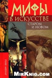 book Мифы в искусстве старом и новом