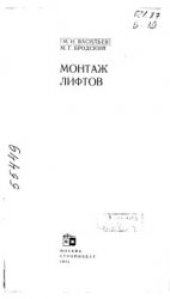 book Монтаж лифтов