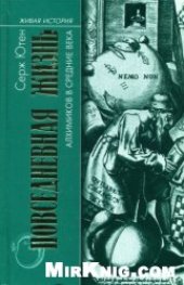 book Повседневная жизнь алхимиков в Средние века