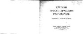 book Краткий русско-арабский разговорник (сирийский и египетский диалекты)