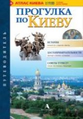 book Прогулка по Киеву: Путеводитель