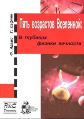 book Пять возрастов Вселенной: в глубинах физики вечности