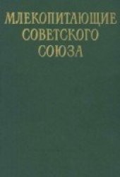 book Млекопитающие Советского Союза. Том 2/3. Ластоногие и зубатые киты