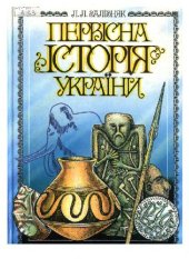 book Первiстна iсторiя України/Первобытная история Украины