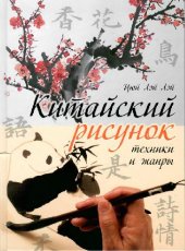 book Китайский рисунок: техники и жанры