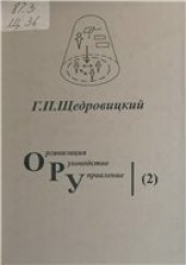 book Организация Руководство Управление (2). Методология и философия организационно-управленческой деятельности: основные понятия и принципы.