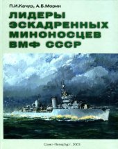 book Лидеры эскадренных миноносцев ВМФ СССР