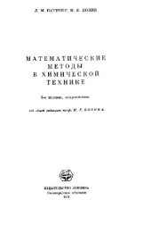 book Математические методы в химической технике