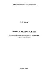 book Новая археология