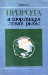 book Природа и спортивная ловля рыбы