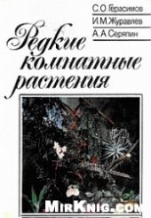 book Редкие комнатные растения
