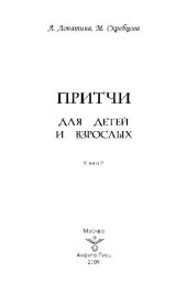 book Притчи для детей и взрослых