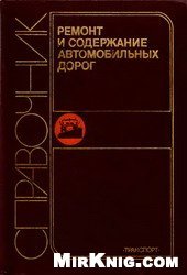 book Ремонт и содержание автомобильных дорог