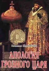 book Манягин.Апология Грозного царя