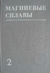 book Магниевые сплавы. Справочник