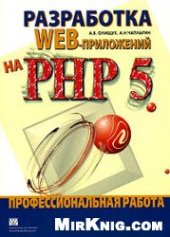 book Разработка WEB-приложений на PHP 5 Профессиональная работа