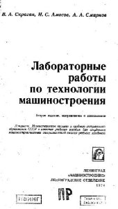 book Лабораторные работы по технологии машиностроения