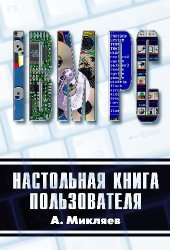 book Настольная книга пользователя IBM PC