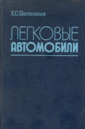 book Легковые автомобили