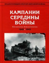 book Кампании середины войны: весна 1942 - май 1943