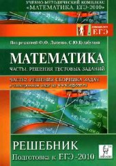 book Математика. Решебник. Подготовка к ЕГЭ-2010. Ч. 1. Решения тестовых заданий. Ч. 2. Решения сборника задач учеб.-метод. пособиеЧ. 1. Решения тестовых заданий. Ч. 2. Решение сборника задач