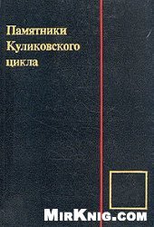 book Памятники Куликовского цикла = Literary Monuments of the Kulikovo Field Battle