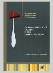 book Неврологический статус и его интерпретация: учебное руководство для врачей