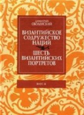 book Византийское содружество наций. Шесть византийских портретов