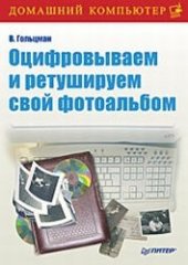 book Оцифровываем и ретушируем свой фотоальбом