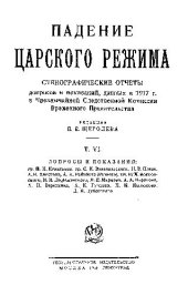 book Падение царского режима.Стенографические отчеты допросов и показаний, данных в 1917 году в Чрезвычайной Следственной комиссии Временного Правительства