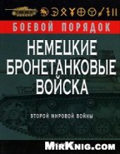 book Немецкие бронетанковые войска Второй мировой войны