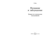 book Познание и заблуждение: Очерки по психологии исследования (Эрнст Мах)