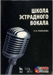 book Школа эстрадного вокала