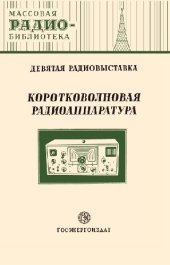 book Коротковолновая радиоаппаратура. Экспонаты 9-й Всесоюзной выставки творчества радиолюбителей-конструкторов