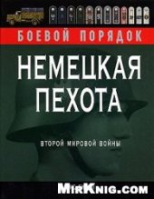book Немецкая пехота Второй мировой войны