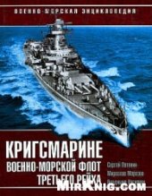 book Кригсмарине. Военно-морской флот Третьего Рейха