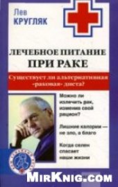book Лечебное питание при раке: Существует ли альтернативная "раковая" диета?