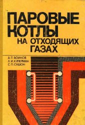 book Паровые котлы на отходящих газах