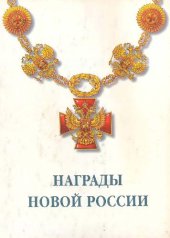 book Награды новой России