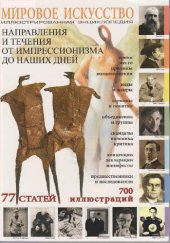 book Мировое искусство. Направления и течения от импрессионизма до наших дней