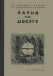 book Наука на досуге