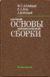 book Научные основы автоматической сборки