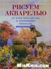 book Рисуем акварелью: от азов мастерства к тончайшим нюансам.