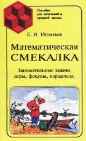 book Математическая смекалка