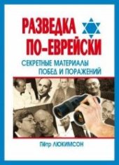 book Разведка по-еврейски: секретные материалы побед и поражений